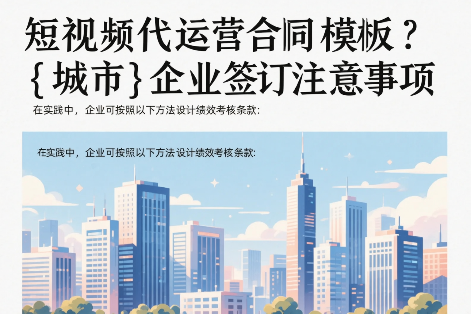 短视频代运营合同模板？洛阳企业签订注意事项