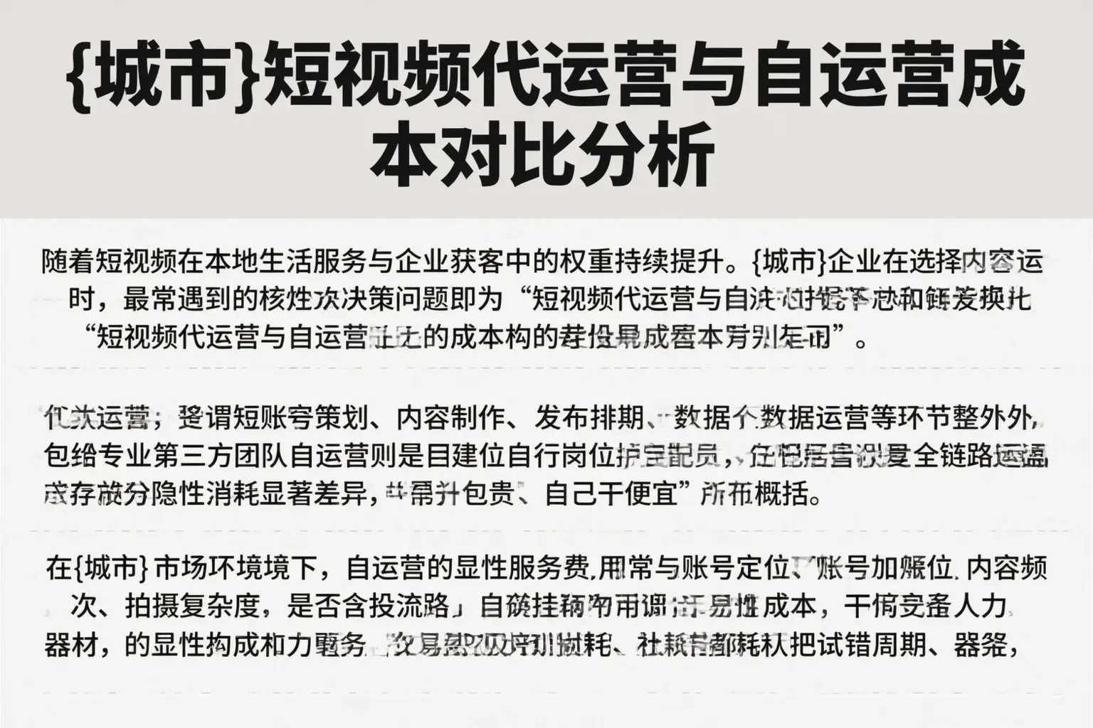 洛阳短视频代运营与自运营成本对比分析