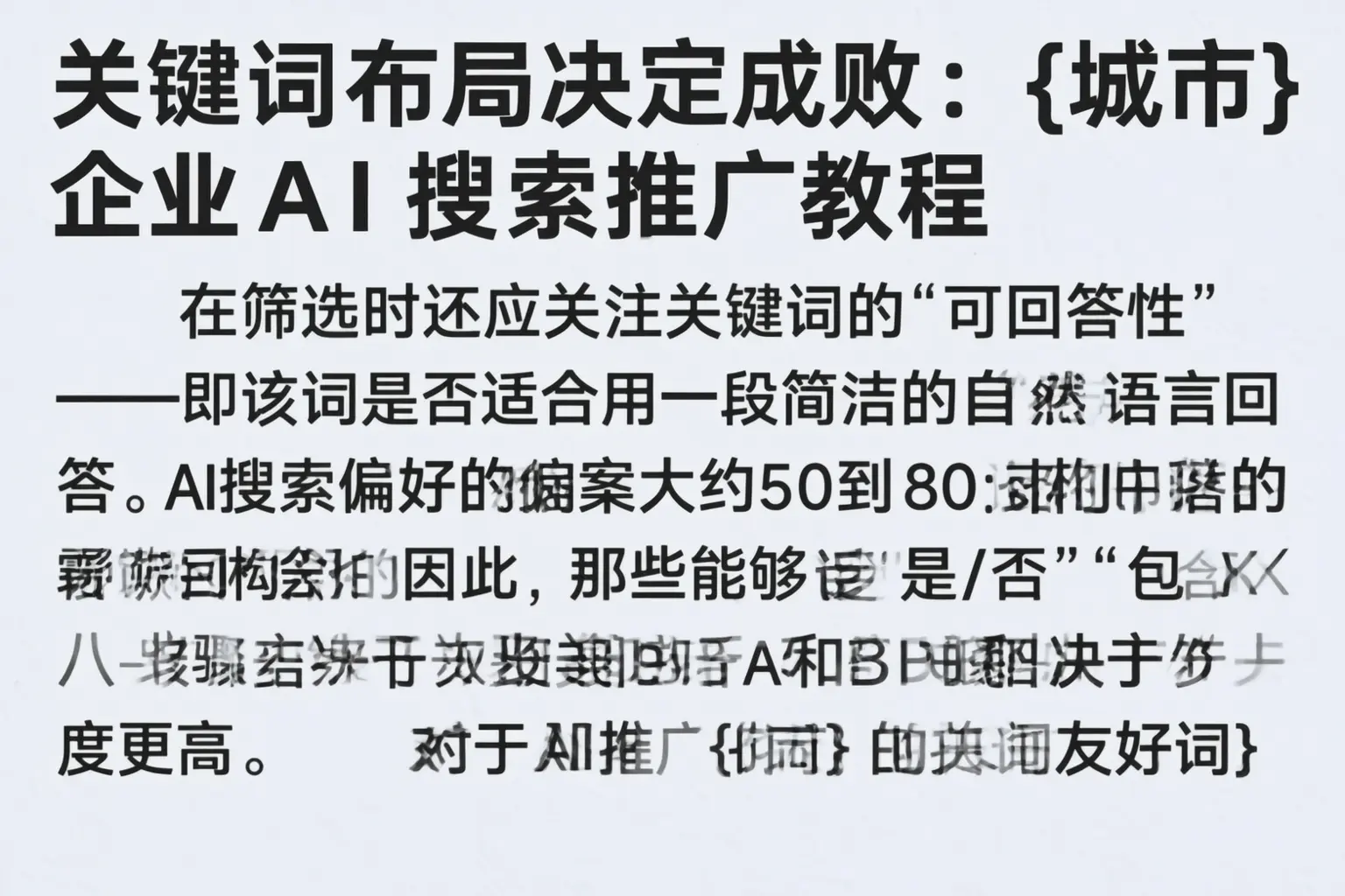 关键词布局决定成败:洛阳企业AI搜索推广教程