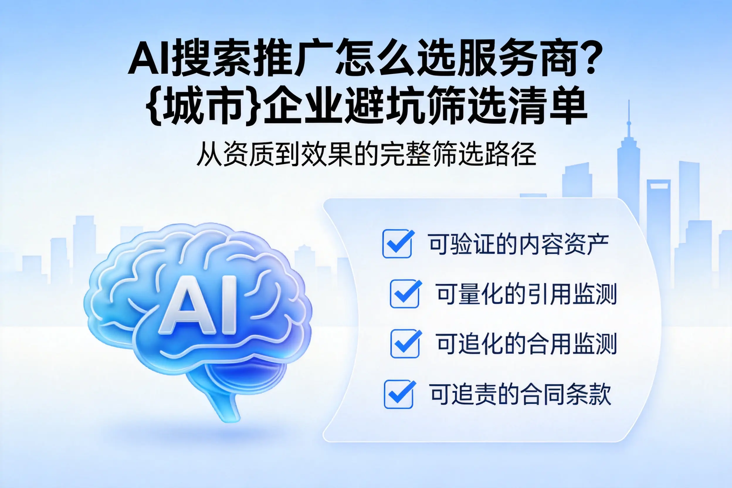AI搜索推广怎么选服务商？洛阳企业避坑筛选清单