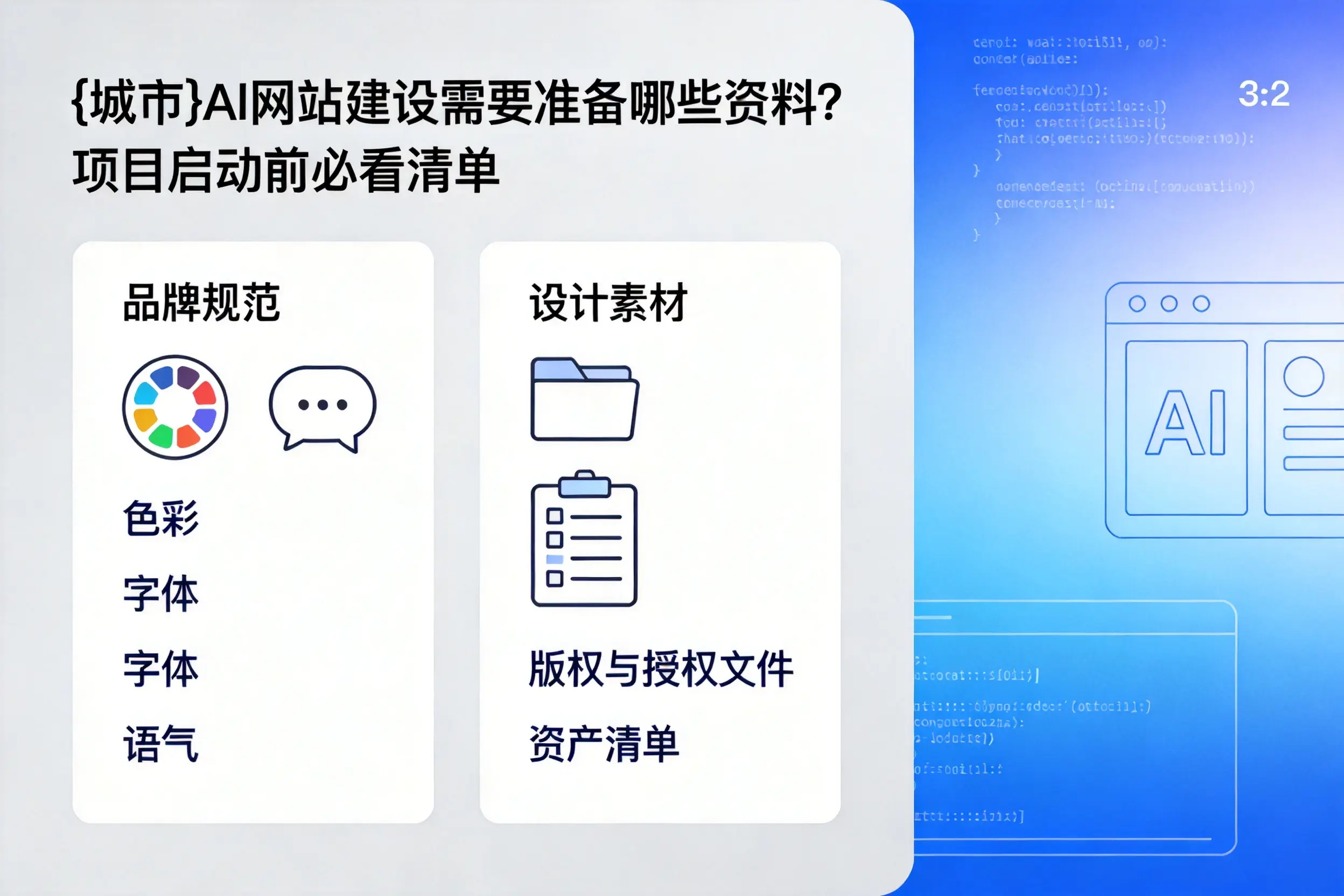 洛阳AI网站建设需要准备哪些资料？项目启动前必看清单