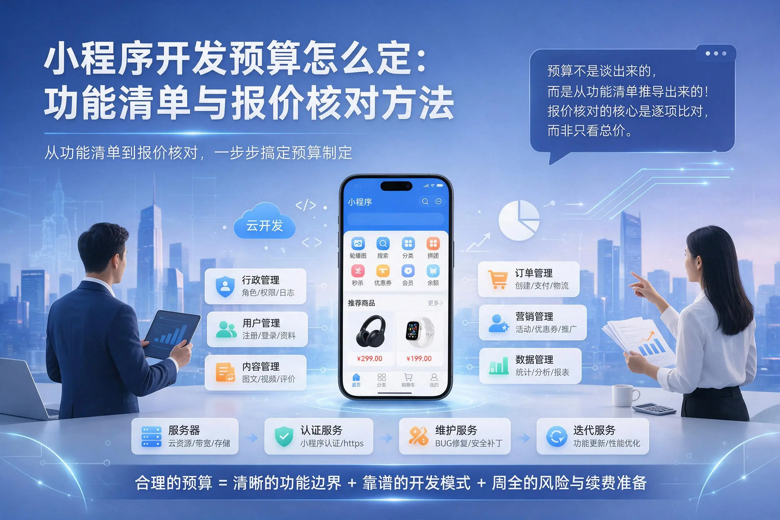 洛阳小程序开发预算怎么定：功能清单与报价核对方法