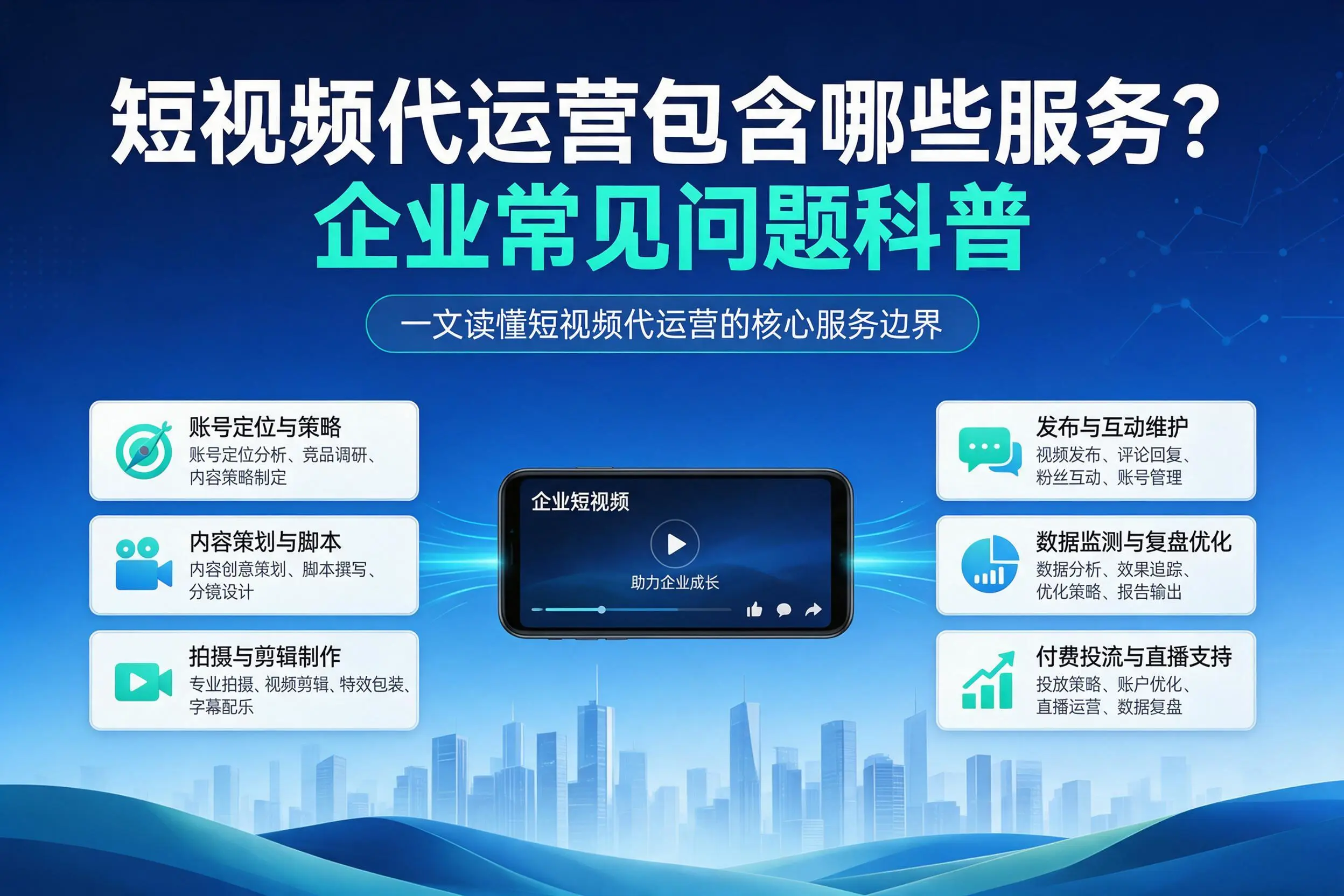 短视频代运营包含哪些服务？洛阳企业常见问题科普