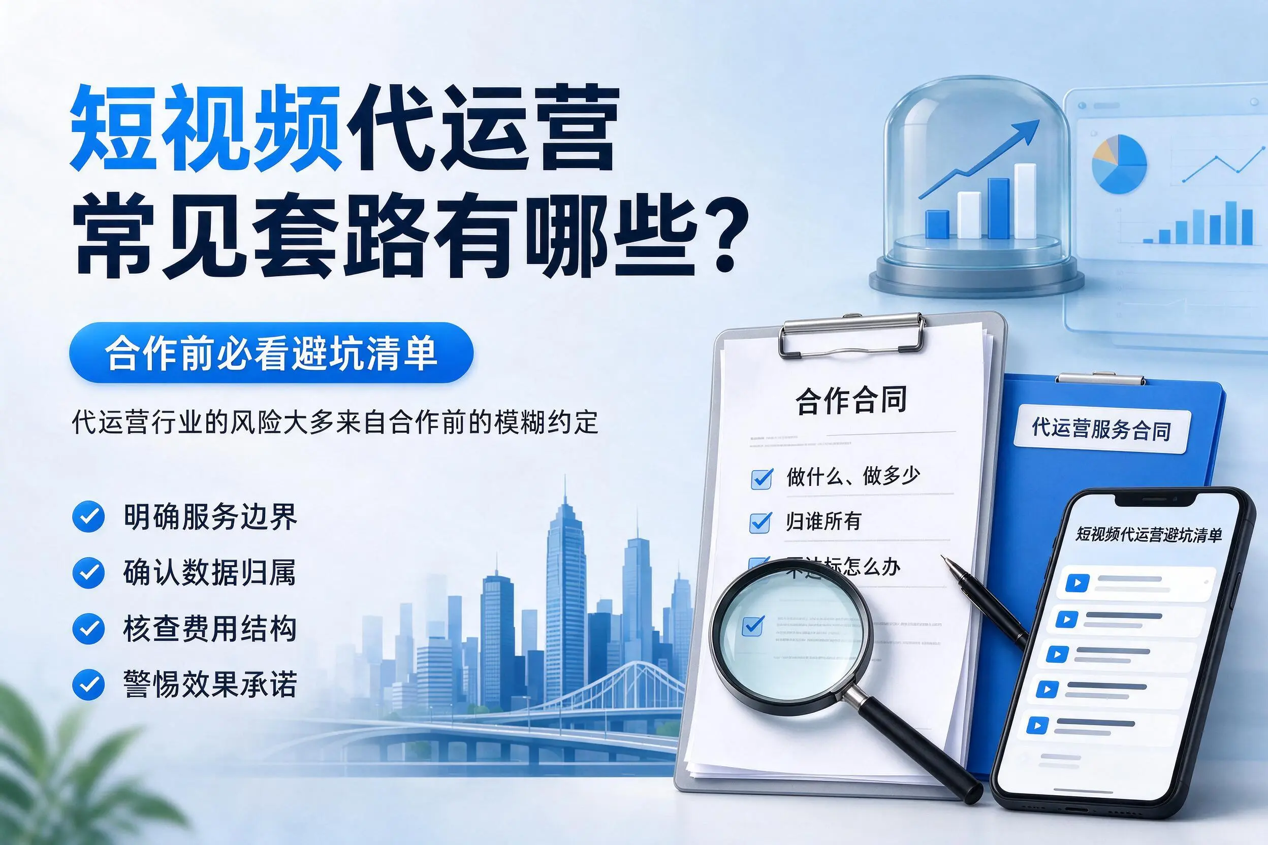 洛阳短视频代运营常见套路有哪些？合作前必看避坑清单