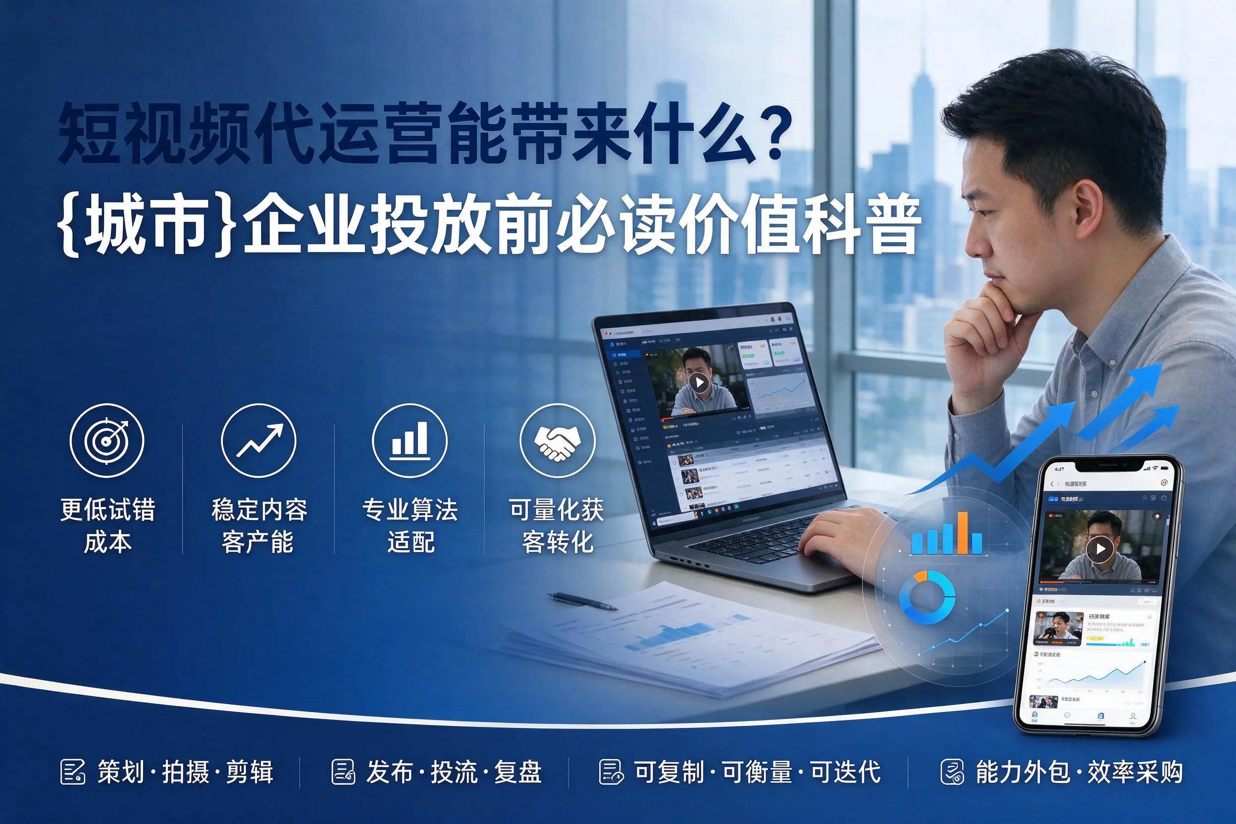 短视频代运营能带来什么?洛阳企业投放前必读价值科普