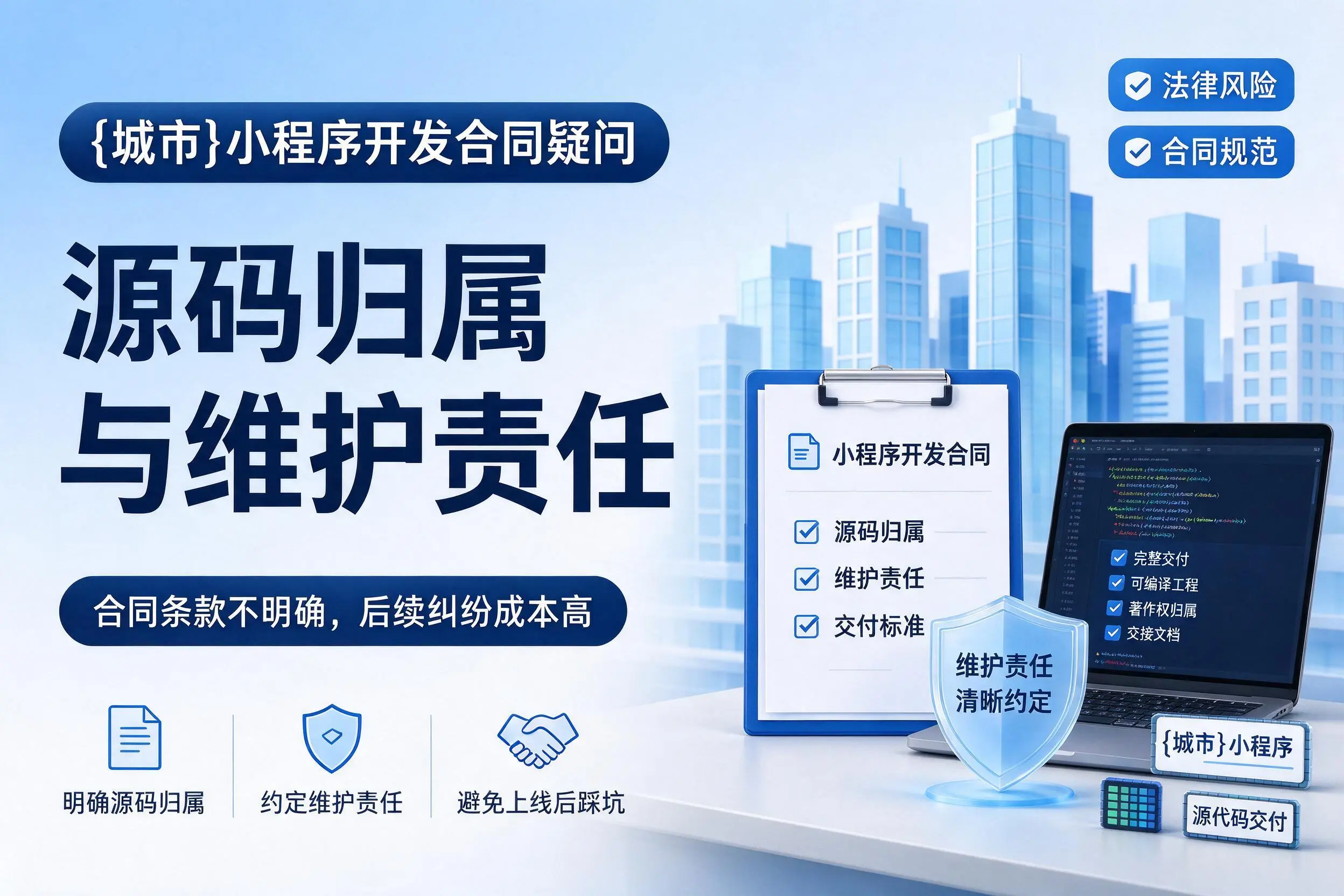 洛阳小程序开发合同疑问：源码归属与维护责任